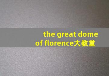 the great dome of florence大教堂